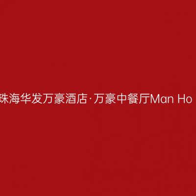 珠海华发万豪酒店·万豪中餐厅Man Ho